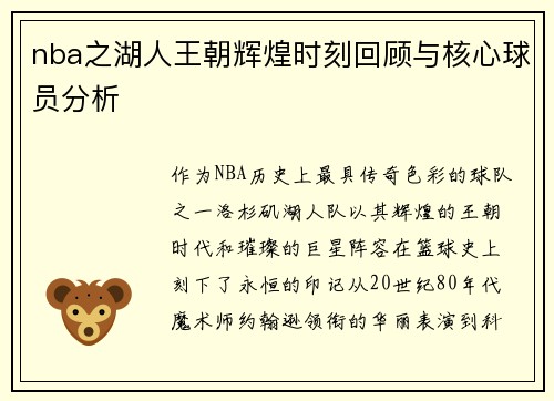 nba之湖人王朝辉煌时刻回顾与核心球员分析