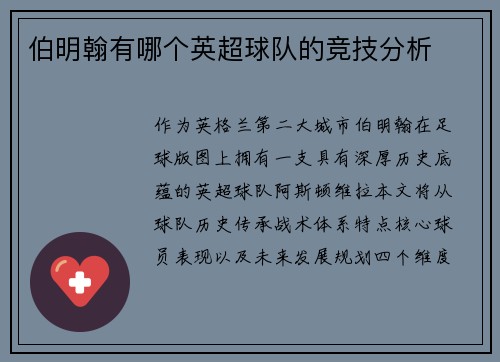 伯明翰有哪个英超球队的竞技分析