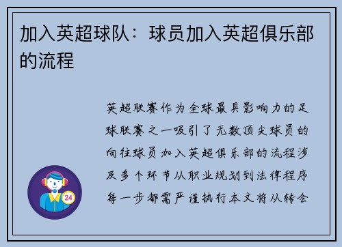 加入英超球队：球员加入英超俱乐部的流程