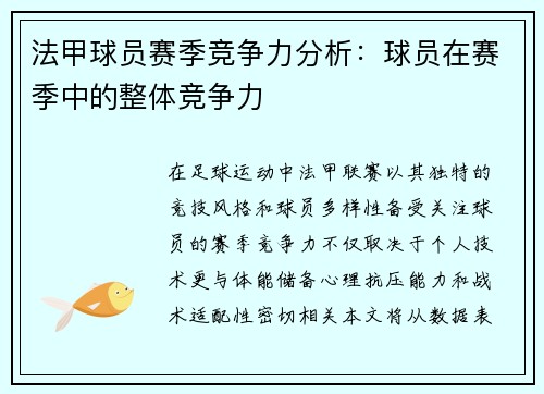 法甲球员赛季竞争力分析：球员在赛季中的整体竞争力