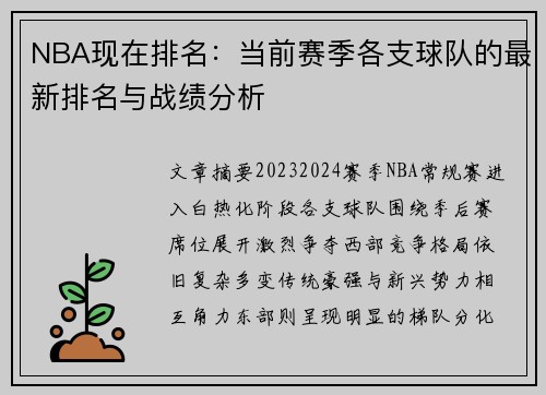 NBA现在排名：当前赛季各支球队的最新排名与战绩分析