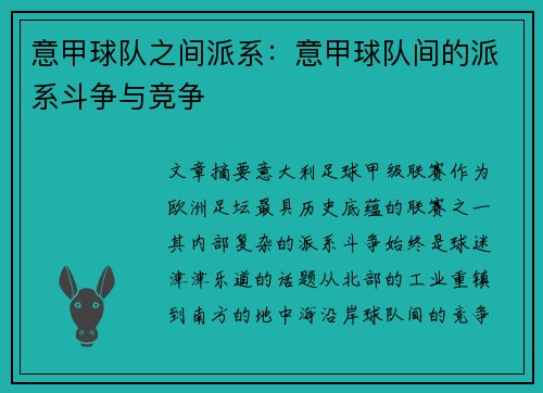 意甲球队之间派系：意甲球队间的派系斗争与竞争