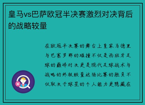皇马vs巴萨欧冠半决赛激烈对决背后的战略较量