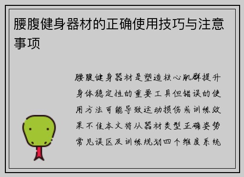 腰腹健身器材的正确使用技巧与注意事项