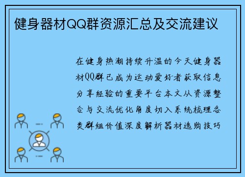 健身器材QQ群资源汇总及交流建议