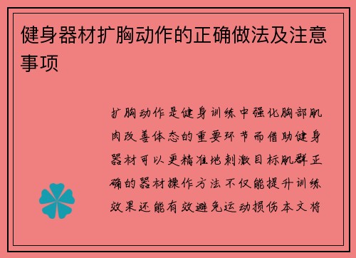 健身器材扩胸动作的正确做法及注意事项