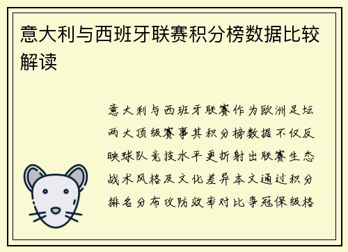 意大利与西班牙联赛积分榜数据比较解读