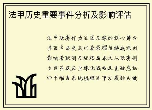 法甲历史重要事件分析及影响评估