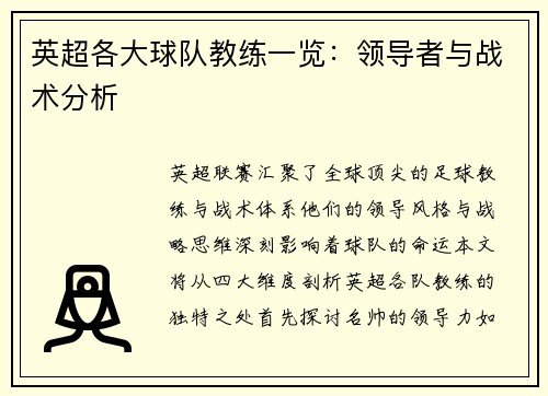 英超各大球队教练一览：领导者与战术分析