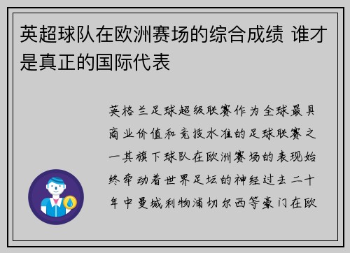 英超球队在欧洲赛场的综合成绩 谁才是真正的国际代表
