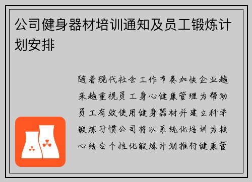 公司健身器材培训通知及员工锻炼计划安排