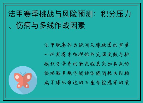 法甲赛季挑战与风险预测：积分压力、伤病与多线作战因素