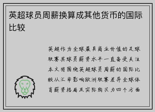 英超球员周薪换算成其他货币的国际比较