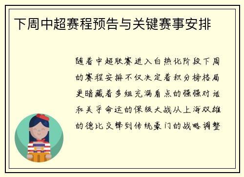 下周中超赛程预告与关键赛事安排