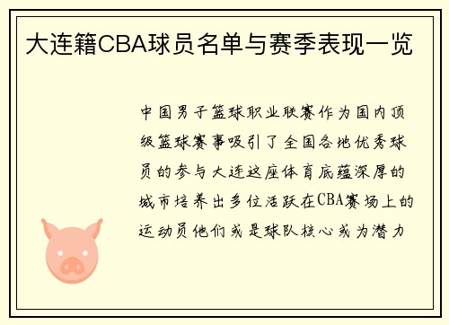 大连籍CBA球员名单与赛季表现一览
