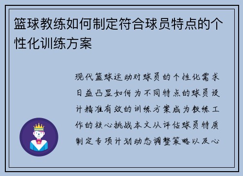 篮球教练如何制定符合球员特点的个性化训练方案